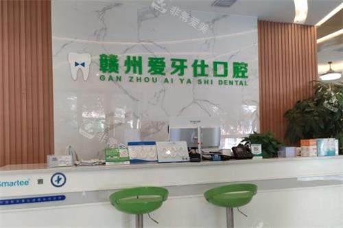 赣州爱牙仕口腔前台环境