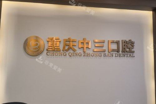 重庆中三口腔logo墙