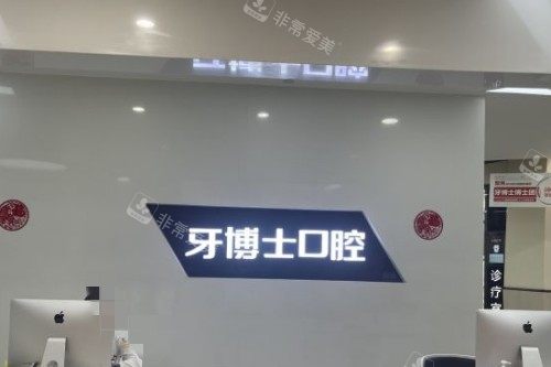 重庆牙博士口腔11 (2)