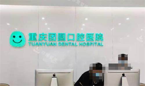 重庆团圆口腔前台环境图