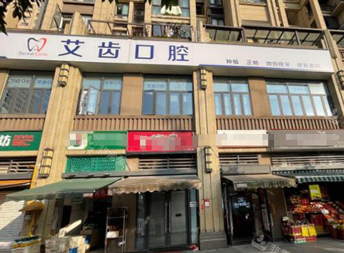 重庆艾齿口腔外观图