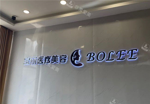 重庆宝丽医疗美容整形logo墙