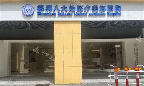 深圳八大处整形门头图