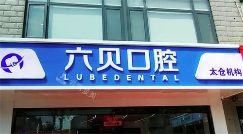 苏州太仓六贝口腔门头