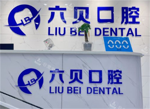南京六贝口腔前台
