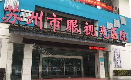 苏州市眼视光医院