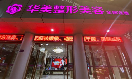 南充华美名媛医疗美容门诊部