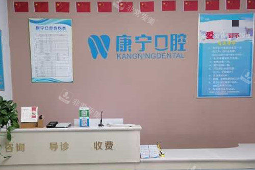 德州齐河康宁口腔城东店导诊台