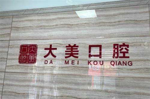 德州大美口腔前台