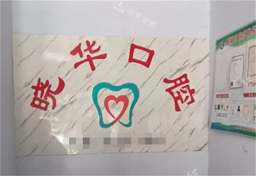 德州陵城晓华口腔前台