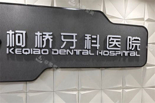 绍兴柯桥牙科医院品牌墙