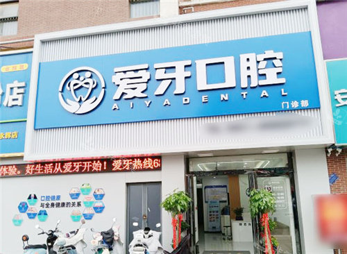 合肥爱牙口腔大门