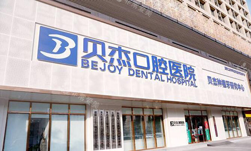 合肥贝尔口腔外观图