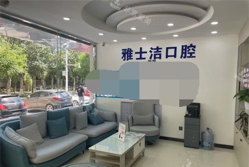 银川雅士洁口腔休息区环境