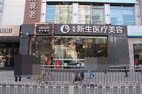 北京新生植发外景图