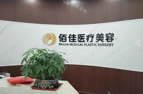 东莞佰佳整形收费标准...