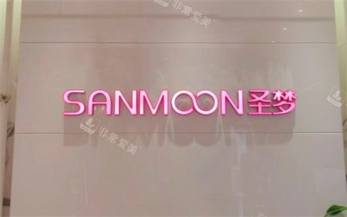济南圣梦医疗美容logo