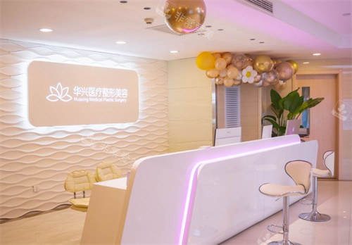 汉中华兴医疗美容怎么...