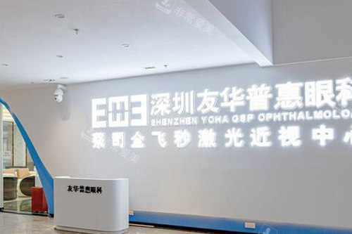 深圳友华普惠眼科照片