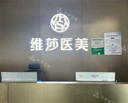 杭州好漾维莎整形前台环境