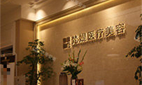 十堰梵媞美容前台图