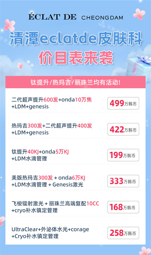 清潭eclatde皮肤科价目表 清潭eclatde皮肤科价目表