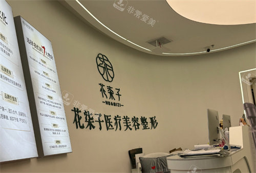 无锡花柒子医疗美容前台