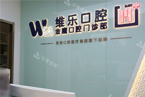 芜湖维乐口腔图片