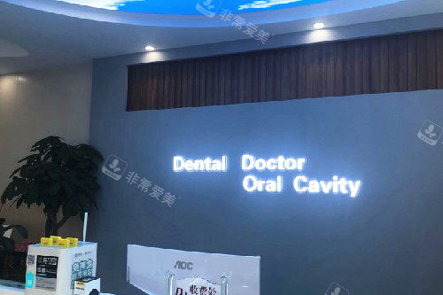 扬州高邮牙博仕口腔导诊台环境图