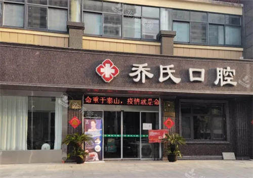 泰州高港乔氏口腔门头