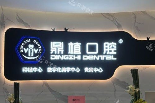 张家港鼎植口腔宣传图