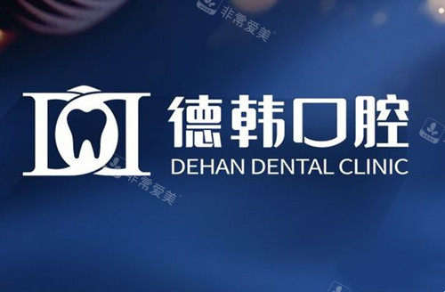 贵阳德韩口腔LOGO示意图
