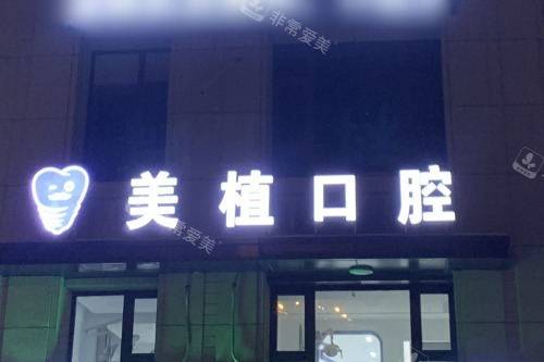 哈尔滨美植口腔医院