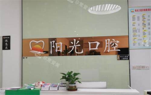 赣州阳光口腔前台