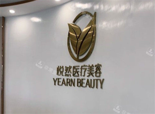 孝感悦然医疗美容logo