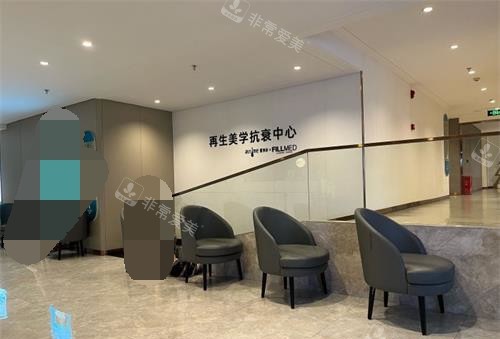 福州爱美尔医疗美容的抗衰中心