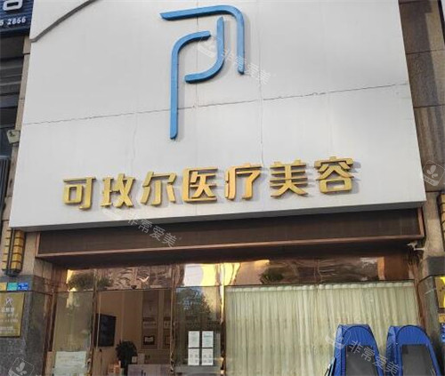 东莞可玫尔医疗美容门头图 东莞可玫尔医疗美容门头图