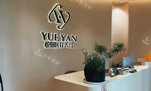 舟山悦妍整形前台图展示 舟山悦妍整形前台图展示