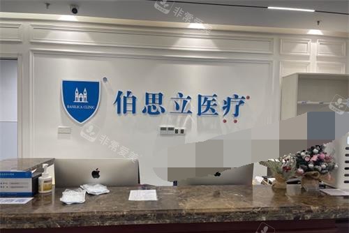 上海伯思立医疗美容门诊部前台环境 上海伯思立医疗美容门诊部前台环境