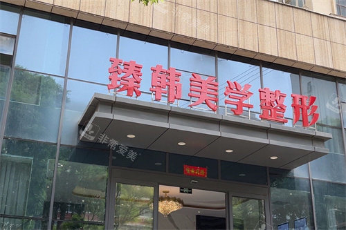 兰州臻韩美学医美容大门