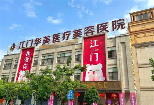 江门华美医疗美容外观图