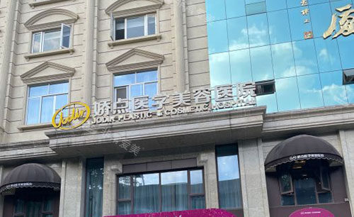 成都娇点医学美容门头外景图