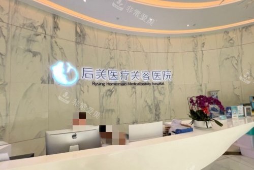 成都后美整形医院前台示意图