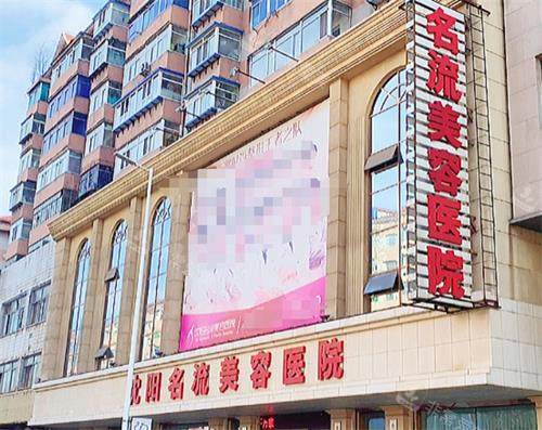 沈阳名流整形门头图