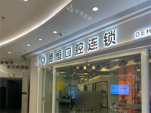 福州福清德恒口腔医院门头