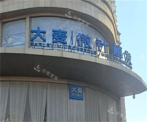 青島大麥植發(fā)門頭