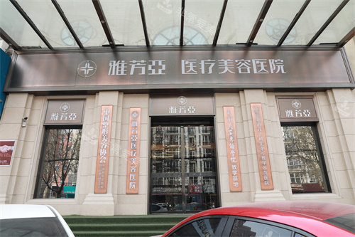 石家庄雅芳亚医疗美容医院外景招牌