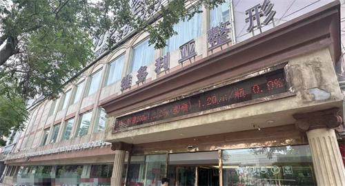 张家口维多利亚整形外观