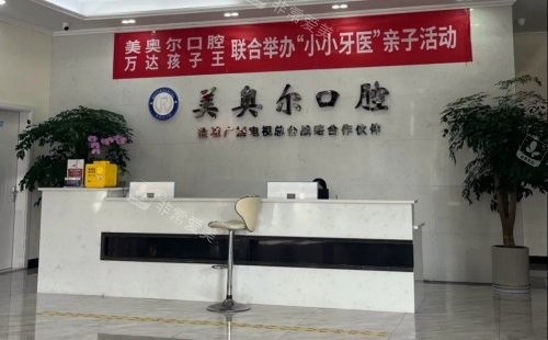盐城美奥尔口腔前台示意图