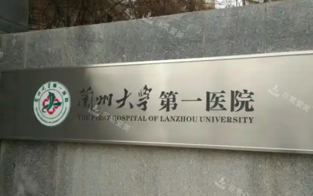 兰州大学第一医院眼科